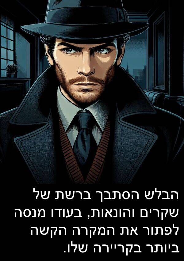 והונאות: הבלש הסתבך ברשת של שקרים והונאות, בעודו מנסה לפתור את המקרה הקשה ביותר בקריירה שלו.