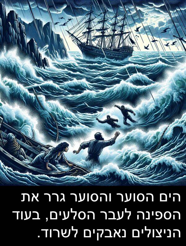 נאבקים: הים הסוער והסוער גרר את הספינה לעבר הסלעים, בעוד הניצולים נאבקים לשרוד.