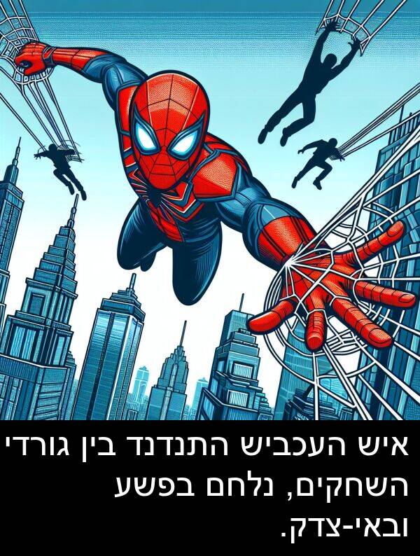 איש: איש העכביש התנדנד בין גורדי השחקים, נלחם בפשע ובאי-צדק.