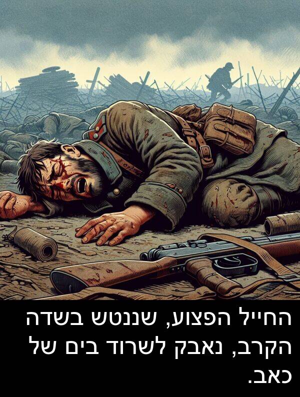 בים: החייל הפצוע, שננטש בשדה הקרב, נאבק לשרוד בים של כאב.