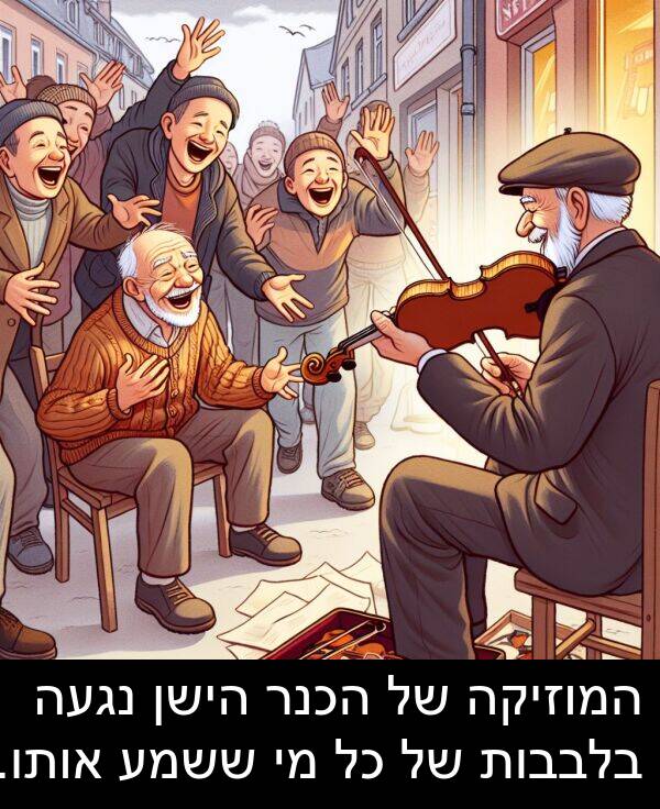 בלבבות: המוזיקה של הכנר הישן נגעה בלבבות של כל מי ששמע אותו.
