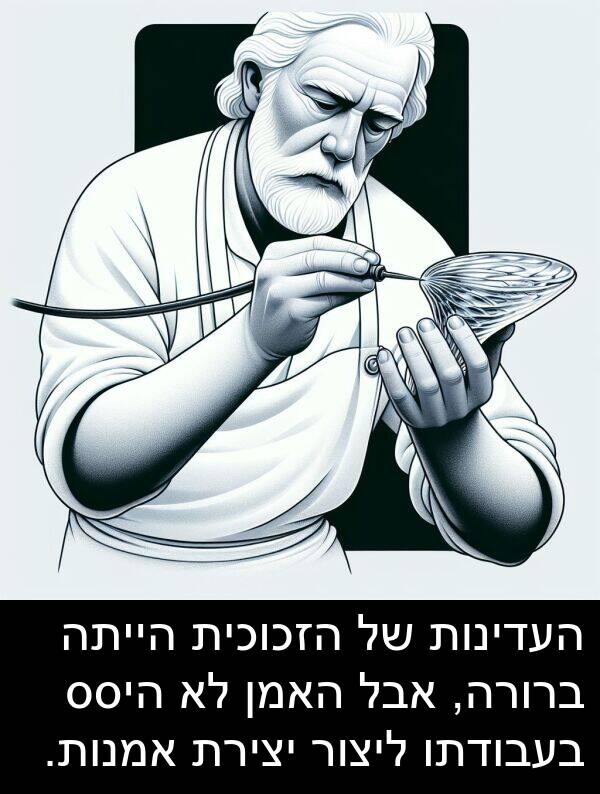 האמן: העדינות של הזכוכית הייתה ברורה, אבל האמן לא היסס בעבודתו ליצור יצירת אמנות.
