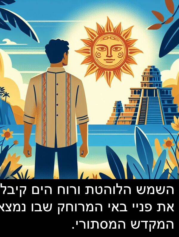 באי: השמש הלוהטת ורוח הים קיבלו את פניי באי המרוחק שבו נמצא המקדש המסתורי.