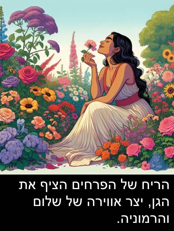 יצר: הריח של הפרחים הציף את הגן, יצר אווירה של שלום והרמוניה.