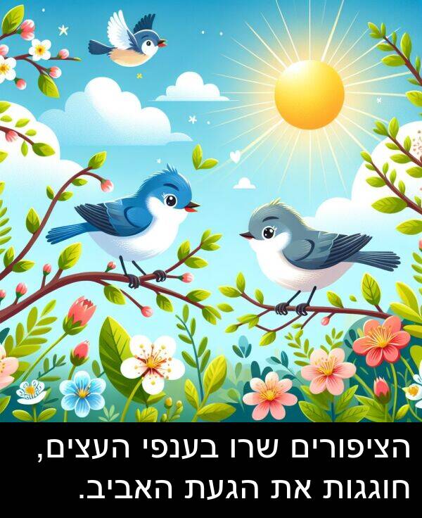 חוגגות: הציפורים שרו בענפי העצים, חוגגות את הגעת האביב.