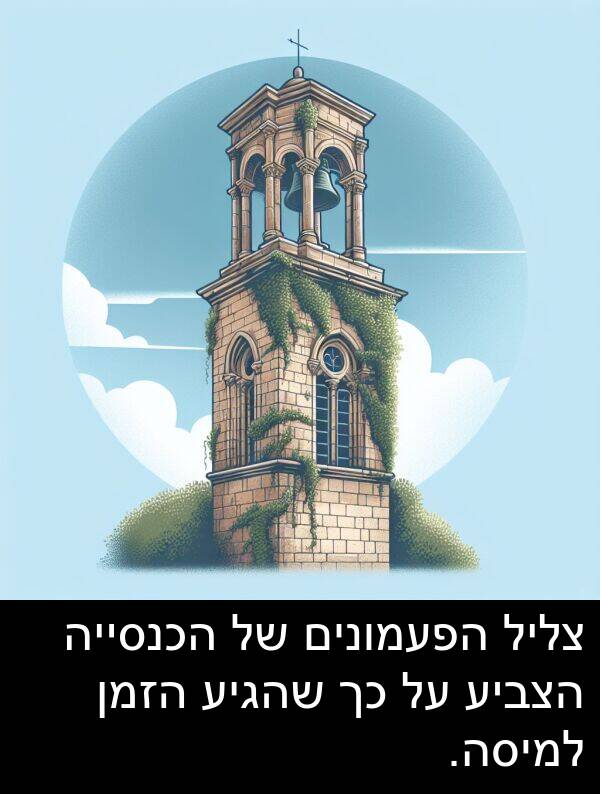 צליל: צליל הפעמונים של הכנסייה הצביע על כך שהגיע הזמן למיסה.
