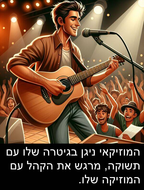 בגיטרה: המוזיקאי ניגן בגיטרה שלו עם תשוקה, מרגש את הקהל עם המוזיקה שלו.