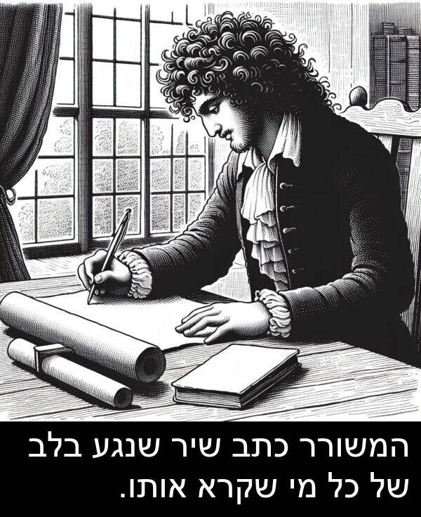 שקרא: המשורר כתב שיר שנגע בלב של כל מי שקרא אותו.