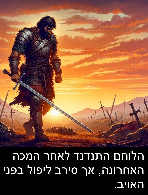 סירב: הלוחם התנדנד לאחר המכה האחרונה, אך סירב ליפול בפני האויב.
