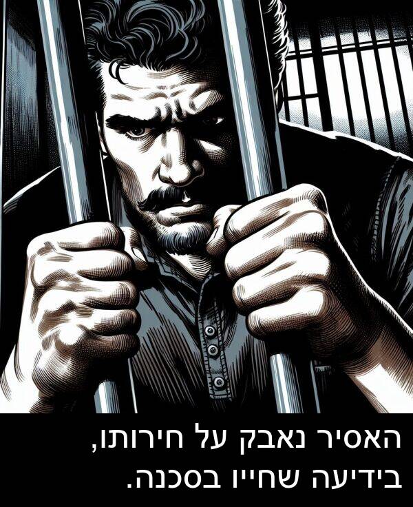 נאבק: האסיר נאבק על חירותו, בידיעה שחייו בסכנה.