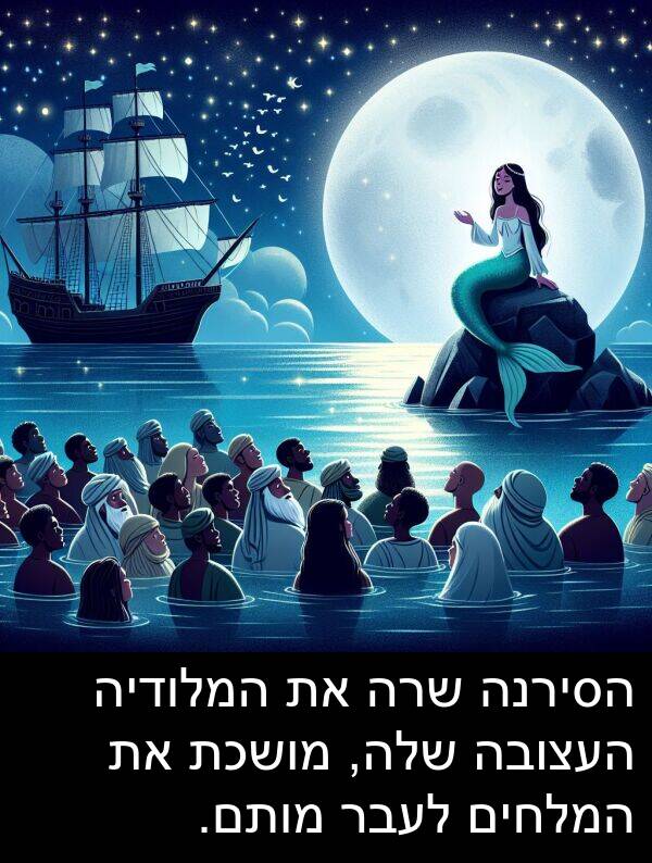 המלחים: הסירנה שרה את המלודיה העצובה שלה, מושכת את המלחים לעבר מותם.