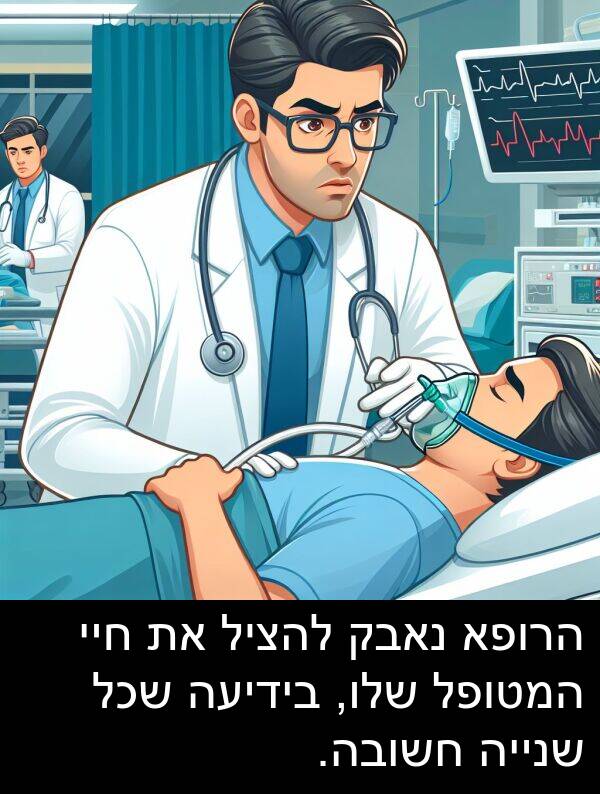 חיי: הרופא נאבק להציל את חיי המטופל שלו, בידיעה שכל שנייה חשובה.