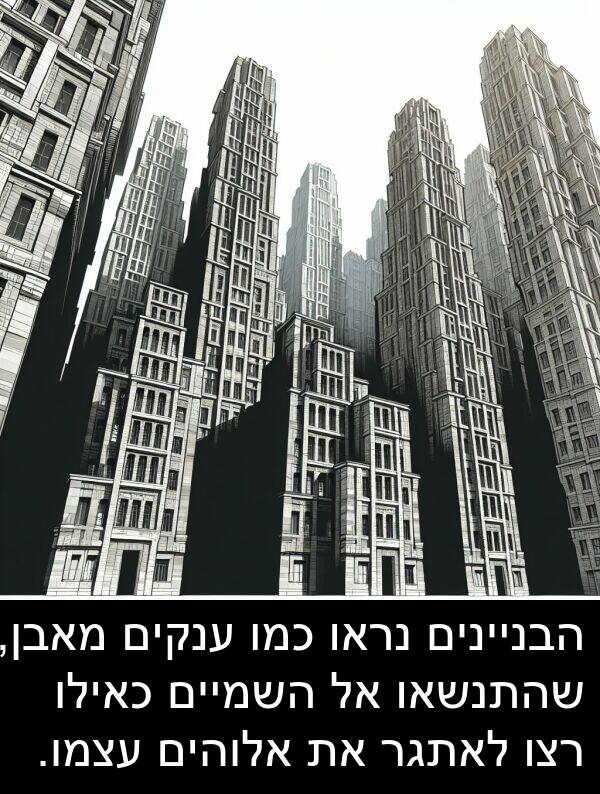 מאבן: הבניינים נראו כמו ענקים מאבן, שהתנשאו אל השמיים כאילו רצו לאתגר את אלוהים עצמו.