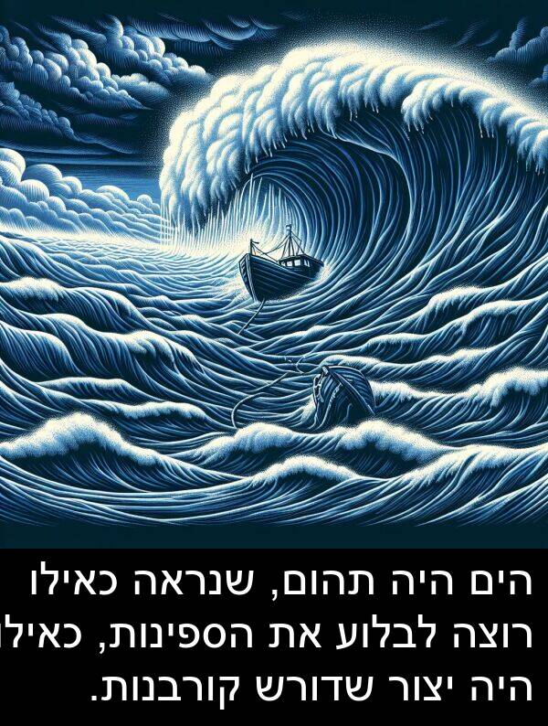 קורבנות: הים היה תהום, שנראה כאילו רוצה לבלוע את הספינות, כאילו היה יצור שדורש קורבנות.