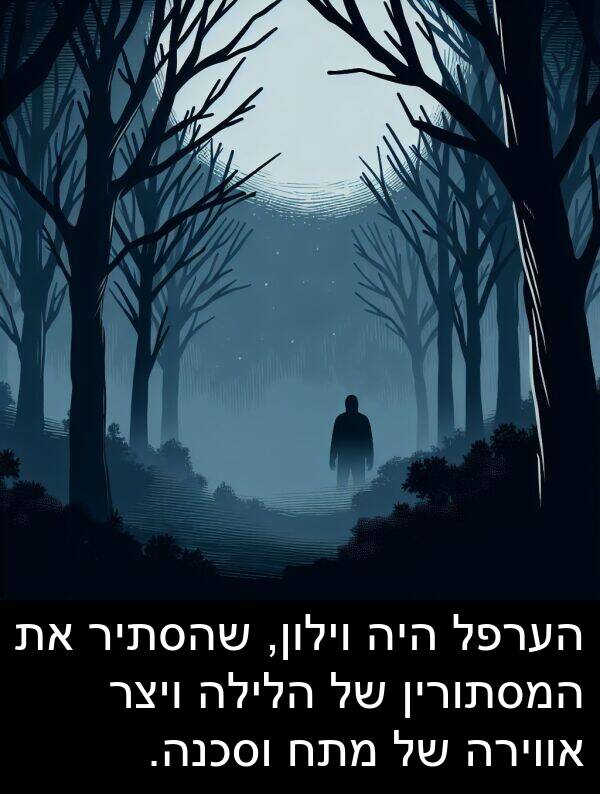 הערפל: הערפל היה וילון, שהסתיר את המסתורין של הלילה ויצר אווירה של מתח וסכנה.