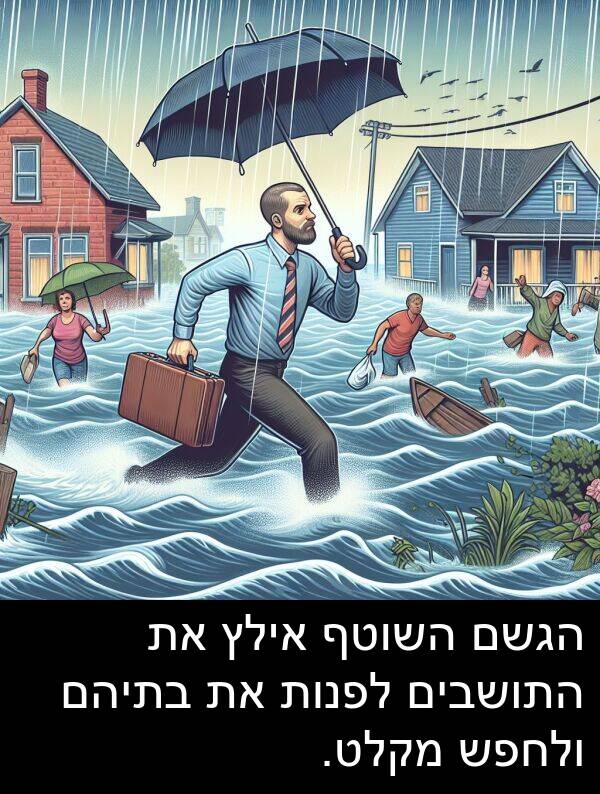 אילץ: הגשם השוטף אילץ את התושבים לפנות את בתיהם ולחפש מקלט.