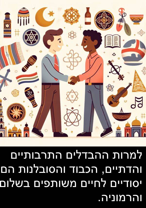 משותפים: למרות ההבדלים התרבותיים והדתיים, הכבוד והסובלנות הם יסודיים לחיים משותפים בשלום והרמוניה.