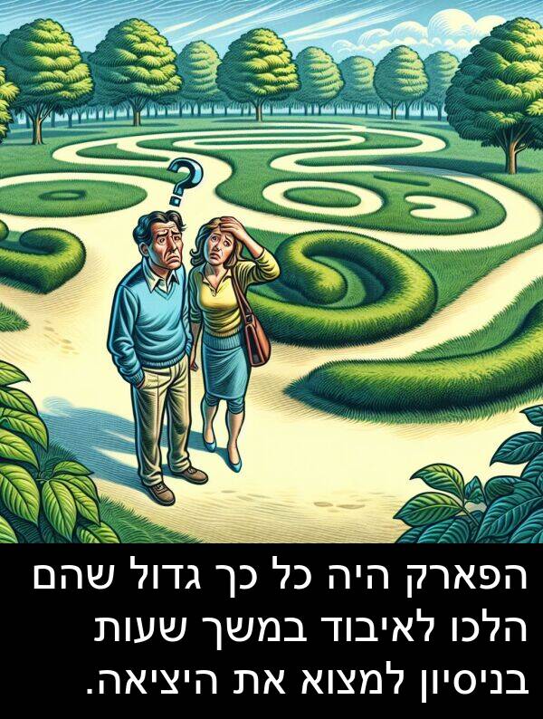 בניסיון: הפארק היה כל כך גדול שהם הלכו לאיבוד במשך שעות בניסיון למצוא את היציאה.