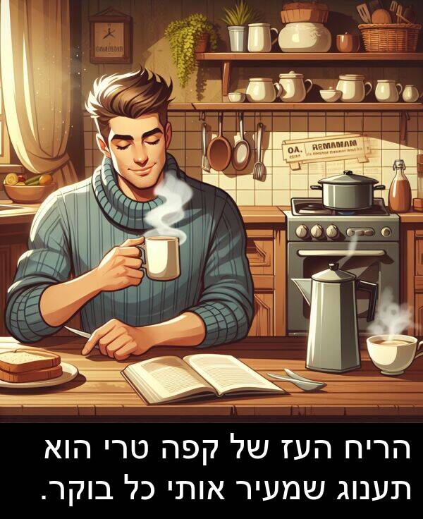 טרי: הריח העז של קפה טרי הוא תענוג שמעיר אותי כל בוקר.
