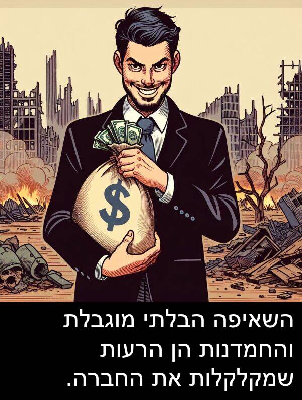 השאיפה: השאיפה הבלתי מוגבלת והחמדנות הן הרעות שמקלקלות את החברה.