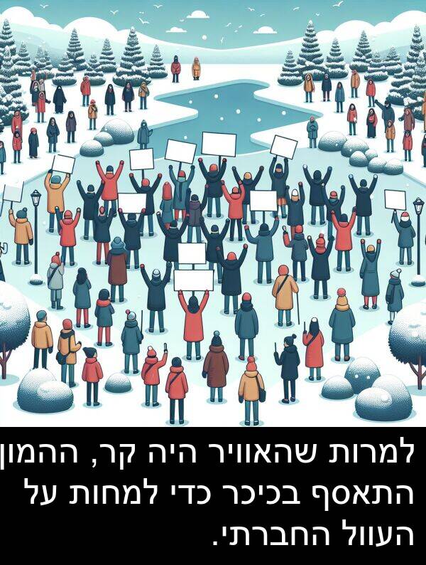 קר: למרות שהאוויר היה קר, ההמון התאסף בכיכר כדי למחות על העוול החברתי.