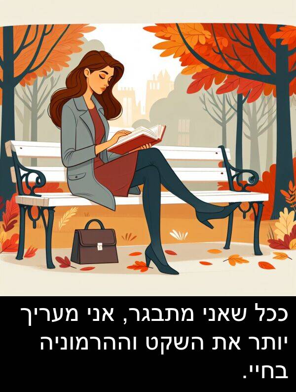 מעריך: ככל שאני מתבגר, אני מעריך יותר את השקט וההרמוניה בחיי.