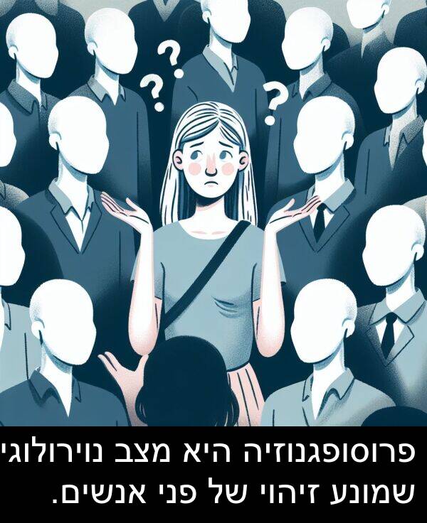 פני: פרוסופגנוזיה היא מצב נוירולוגי שמונע זיהוי של פני אנשים.