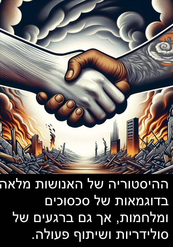 פעולה: ההיסטוריה של האנושות מלאה בדוגמאות של סכסוכים ומלחמות, אך גם ברגעים של סולידריות ושיתוף פעולה.