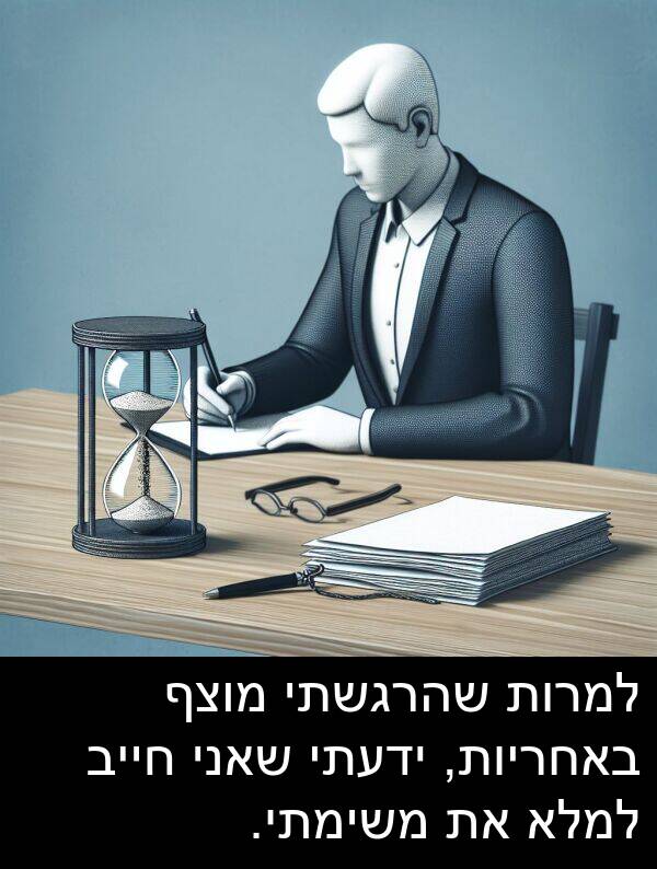 באחריות: למרות שהרגשתי מוצף באחריות, ידעתי שאני חייב למלא את משימתי.