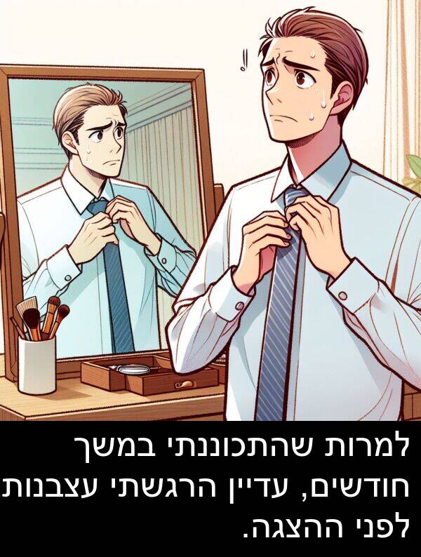 עדיין: למרות שהתכוננתי במשך חודשים, עדיין הרגשתי עצבנות לפני ההצגה.