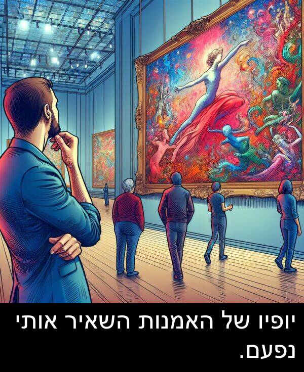 אותי: יופיו של האמנות השאיר אותי נפעם.