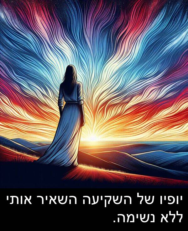 אותי: יופיו של השקיעה השאיר אותי ללא נשימה.