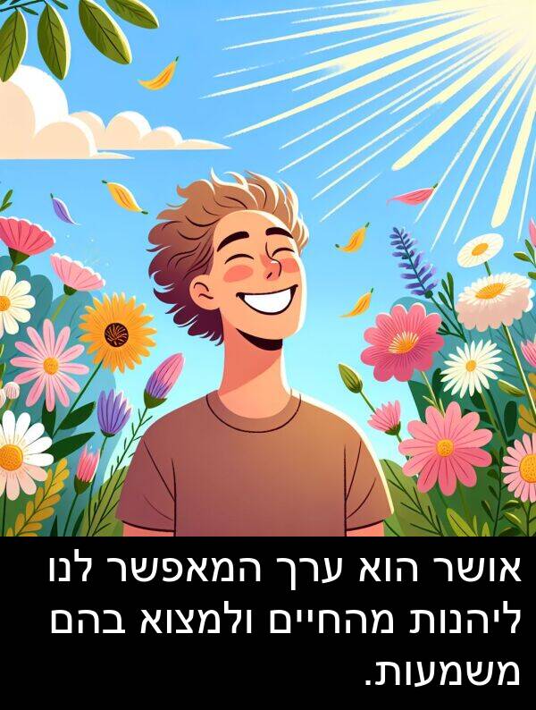בהם: אושר הוא ערך המאפשר לנו ליהנות מהחיים ולמצוא בהם משמעות.