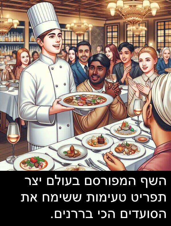 תפריט: השף המפורסם בעולם יצר תפריט טעימות ששימח את הסועדים הכי בררנים.