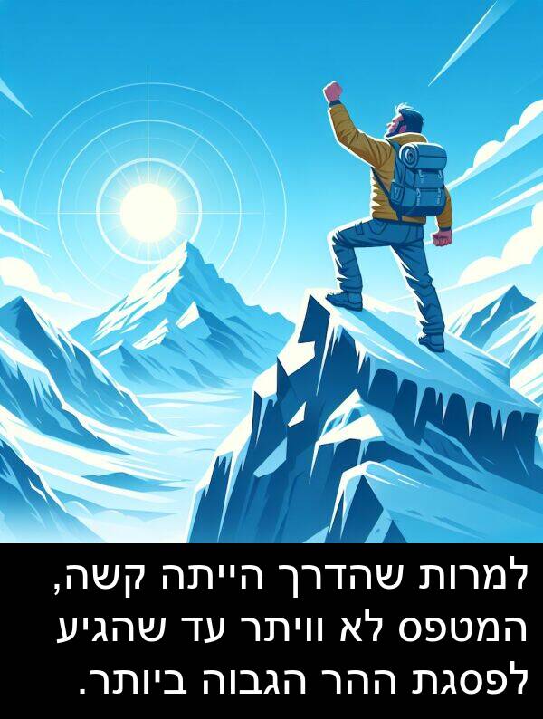 קשה: למרות שהדרך הייתה קשה, המטפס לא וויתר עד שהגיע לפסגת ההר הגבוה ביותר.