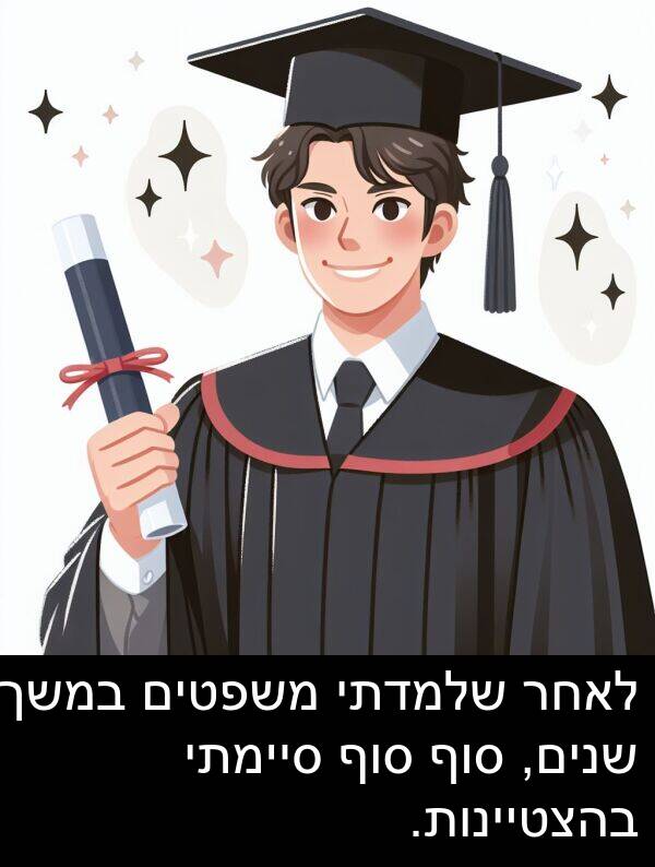 סיימתי: לאחר שלמדתי משפטים במשך שנים, סוף סוף סיימתי בהצטיינות.