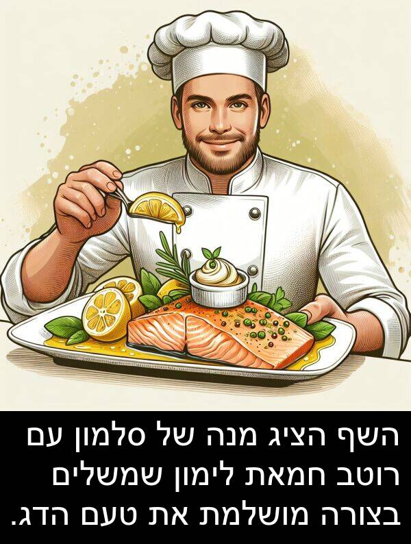 טעם: השף הציג מנה של סלמון עם רוטב חמאת לימון שמשלים בצורה מושלמת את טעם הדג.