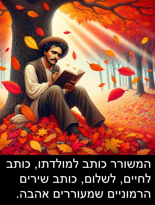 אהבה: המשורר כותב למולדתו, כותב לחיים, לשלום, כותב שירים הרמוניים שמעוררים אהבה.