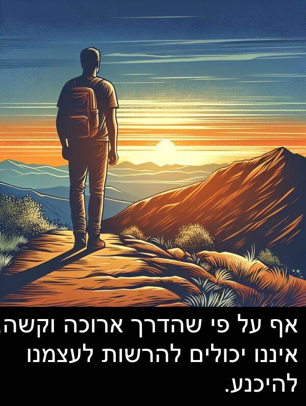 איננו: אף על פי שהדרך ארוכה וקשה, איננו יכולים להרשות לעצמנו להיכנע.