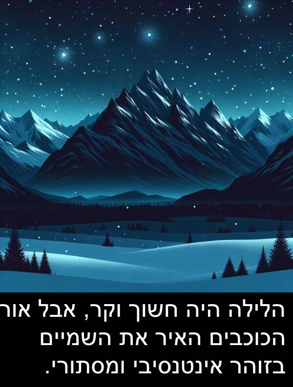 אור: הלילה היה חשוך וקר, אבל אור הכוכבים האיר את השמיים בזוהר אינטנסיבי ומסתורי.