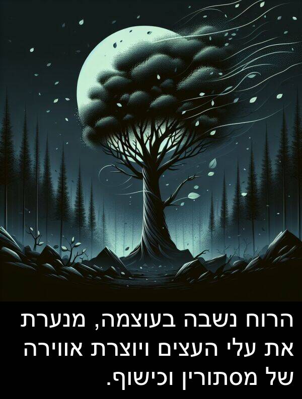 ויוצרת: הרוח נשבה בעוצמה, מנערת את עלי העצים ויוצרת אווירה של מסתורין וכישוף.