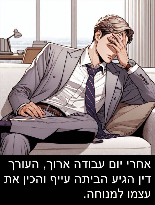 דין: אחרי יום עבודה ארוך, העורך דין הגיע הביתה עייף והכין את עצמו למנוחה.
