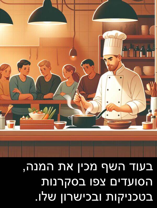 בסקרנות: בעוד השף מכין את המנה, הסועדים צפו בסקרנות בטכניקות ובכישרון שלו.