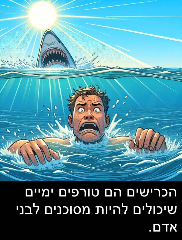 טורפים: הכרישים הם טורפים ימיים שיכולים להיות מסוכנים לבני אדם.