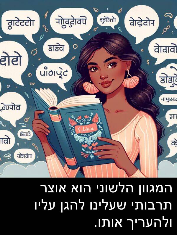 עליו: המגוון הלשוני הוא אוצר תרבותי שעלינו להגן עליו ולהעריך אותו.