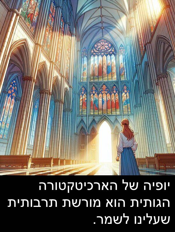 יופיה: יופיה של הארכיטקטורה הגותית הוא מורשת תרבותית שעלינו לשמר.