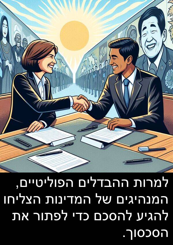המנהיגים: למרות ההבדלים הפוליטיים, המנהיגים של המדינות הצליחו להגיע להסכם כדי לפתור את הסכסוך.