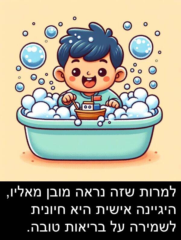 מאליו: למרות שזה נראה מובן מאליו, היגיינה אישית היא חיונית לשמירה על בריאות טובה.