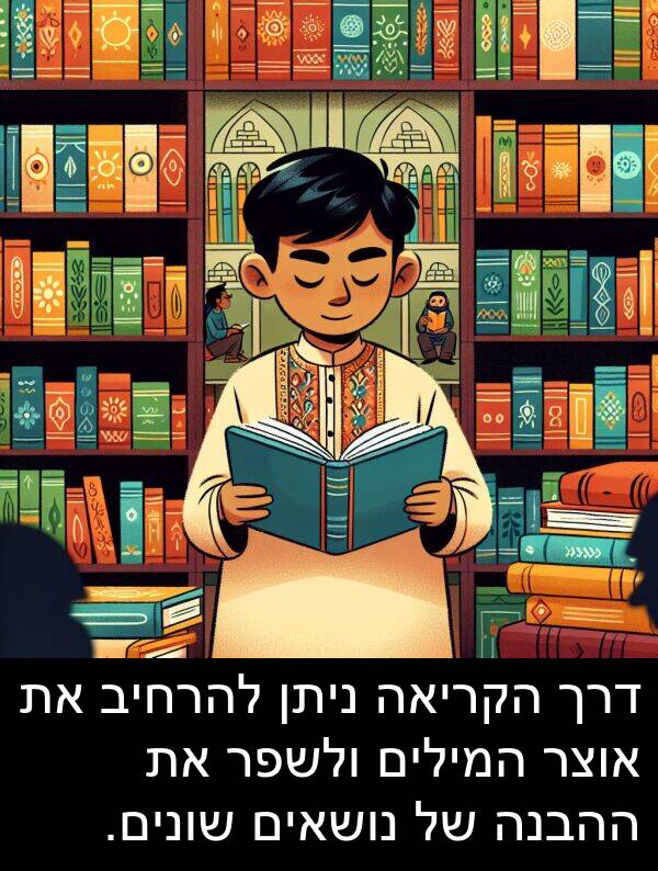 דרך: דרך הקריאה ניתן להרחיב את אוצר המילים ולשפר את ההבנה של נושאים שונים.