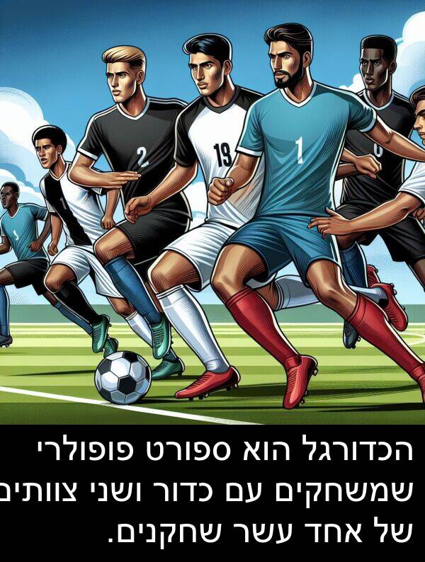 צוותים: הכדורגל הוא ספורט פופולרי שמשחקים עם כדור ושני צוותים של אחד עשר שחקנים.